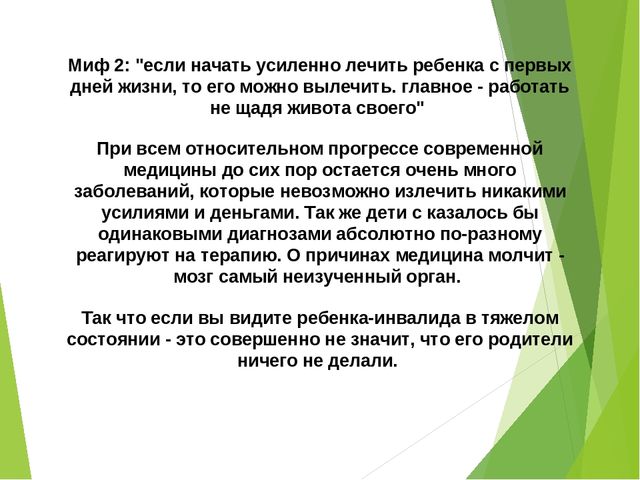 Презентация к декаде инвалидов Развеем мифы
