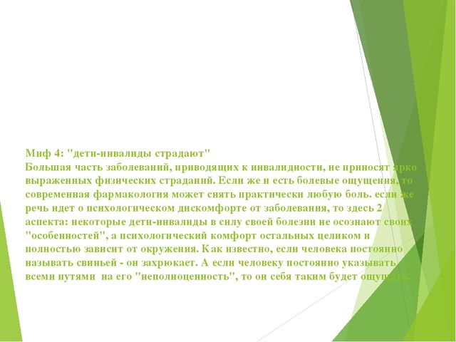 Презентация к декаде инвалидов Развеем мифы