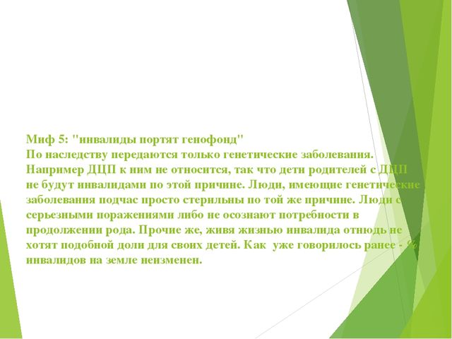 Презентация к декаде инвалидов Развеем мифы