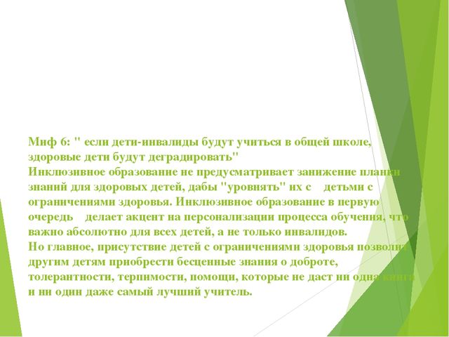 Презентация к декаде инвалидов Развеем мифы