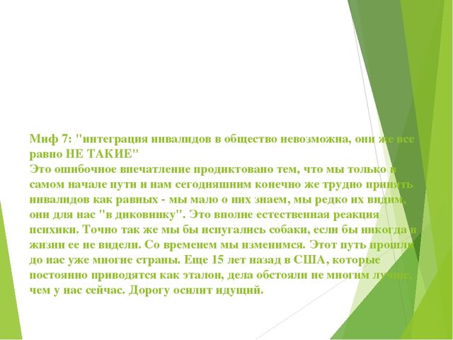 Презентация к декаде инвалидов Развеем мифы