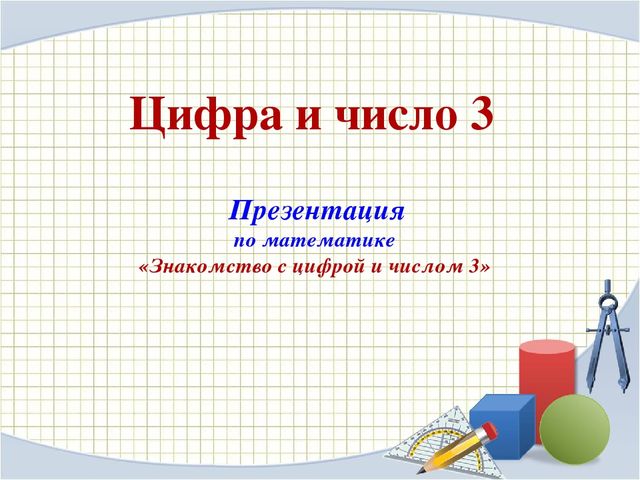 Презентация для дошкольников на тему:"Цифра и число 3"