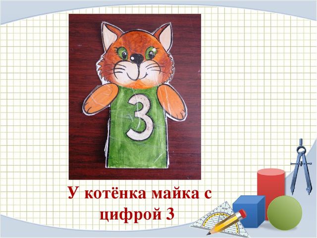 Презентация для дошкольников на тему:"Цифра и число 3"