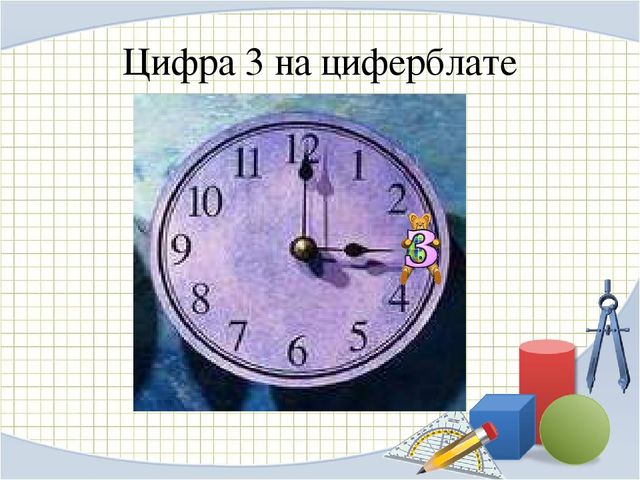 Презентация для дошкольников на тему:"Цифра и число 3"
