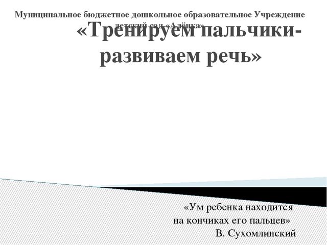 Тренируем пальчики - развиваем речь