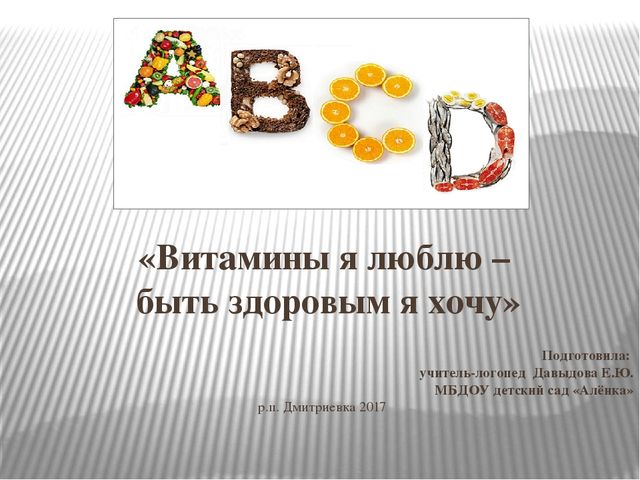 «Витамины я люблю – быть здоровым я хочу»