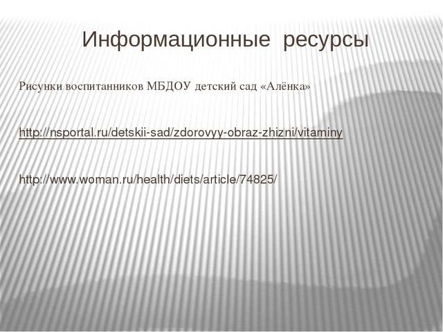 «Витамины я люблю – быть здоровым я хочу»