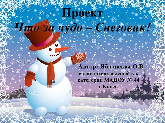 Презентация проекта "Что за чудо Снеговик!"