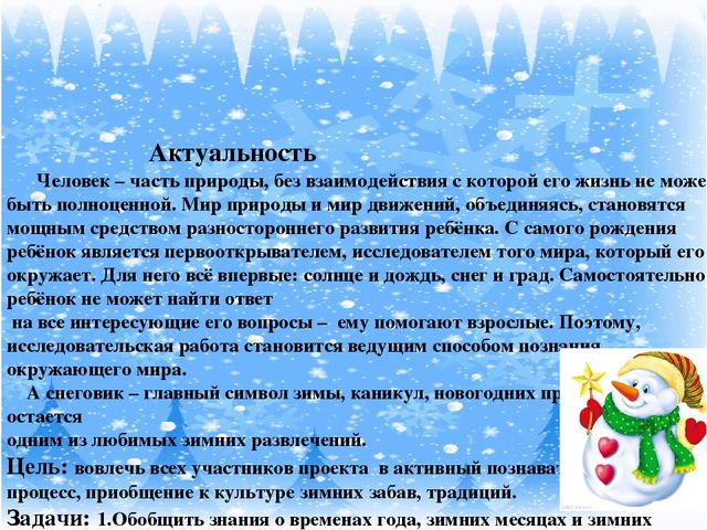 Презентация проекта "Что за чудо Снеговик!"