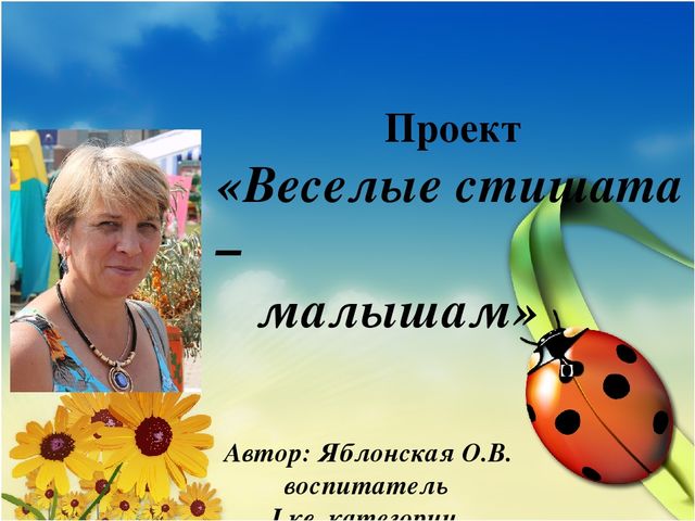 Презентация проекта "Веселые стишата малышам"