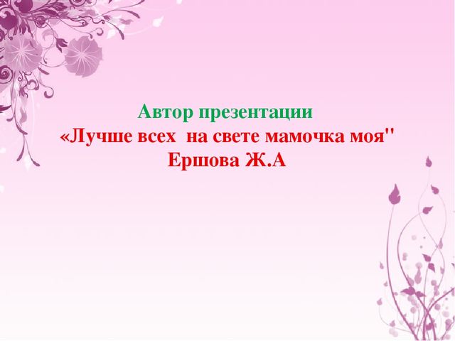 Презентация на тему "Моя семья"
