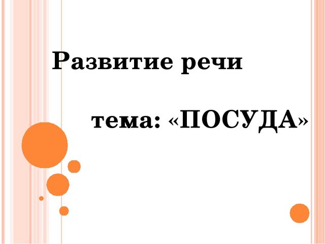 Презентация для дошкольников по развитию речи