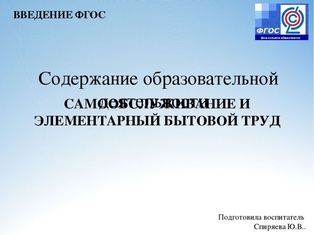 Презентация на тему "Самообслуживание и элементарный бытовой труд"