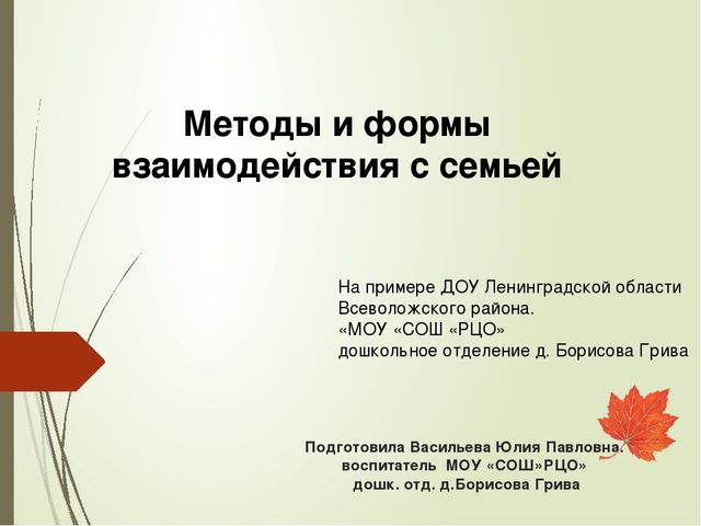 Презентация "Методы и формы взаимодействия с семьей"