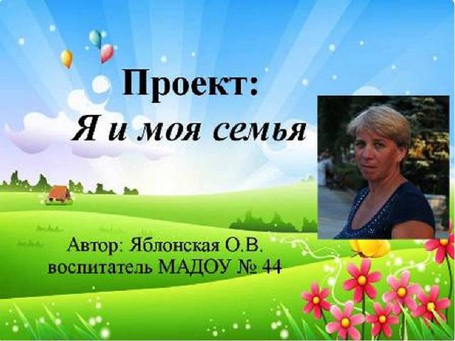Презентация проекта "Я и моя семья"