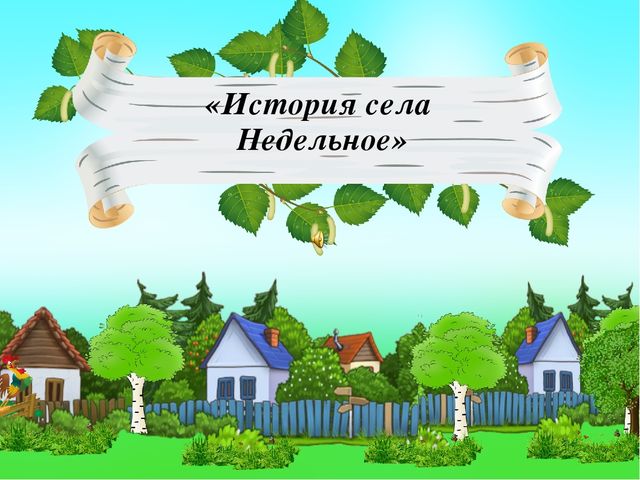 Презентация История села Недельное