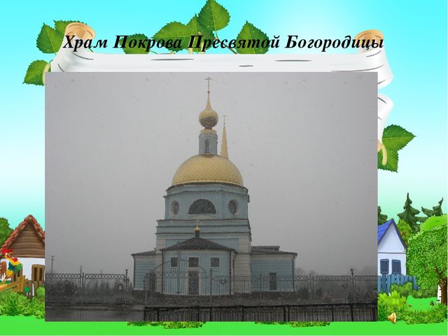 Презентация История села Недельное