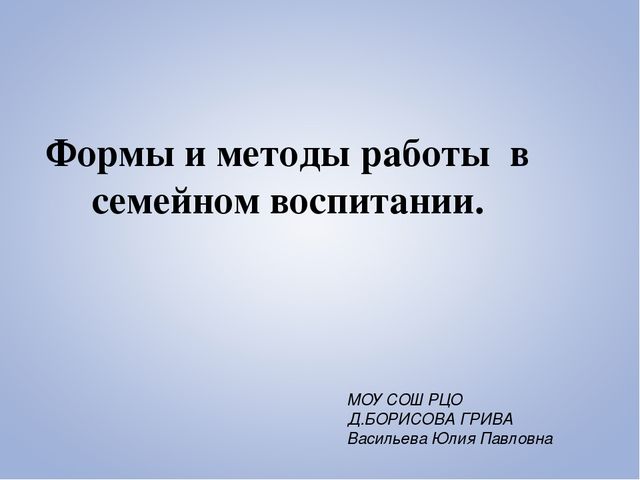 Формы и методы работы с семьей