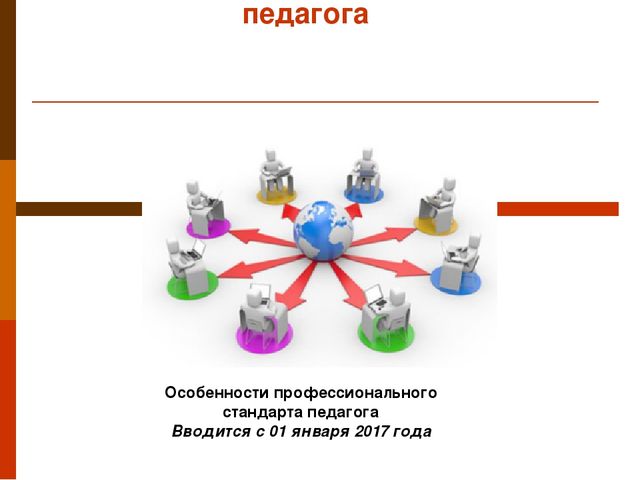 Презентация "Профессиональный стандарт педагога"