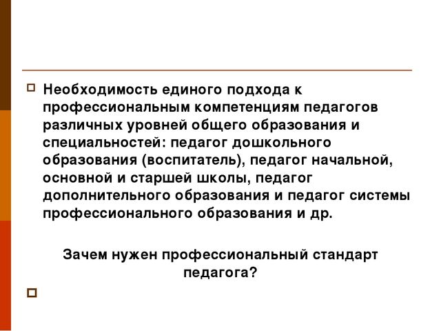 Презентация "Профессиональный стандарт педагога"