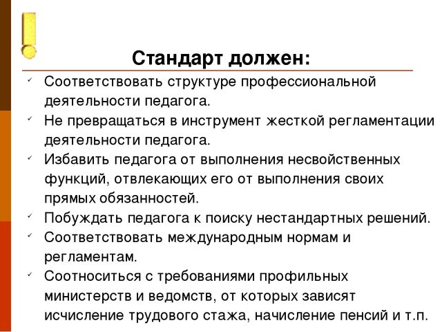 Презентация "Профессиональный стандарт педагога"