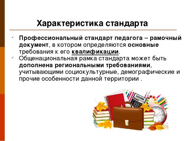 Презентация "Профессиональный стандарт педагога"