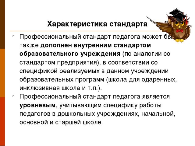 Презентация "Профессиональный стандарт педагога"