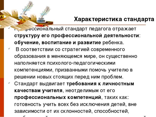 Презентация "Профессиональный стандарт педагога"