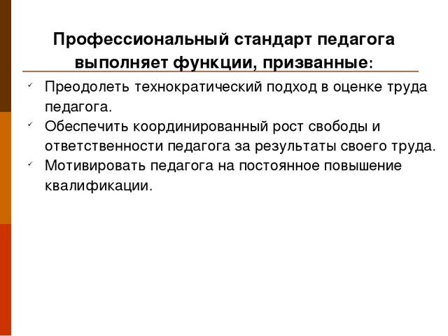 Презентация "Профессиональный стандарт педагога"