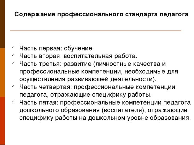 Презентация "Профессиональный стандарт педагога"