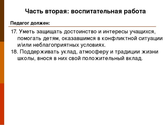 Презентация "Профессиональный стандарт педагога"