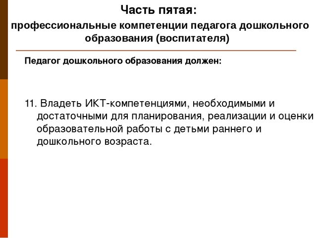 Презентация "Профессиональный стандарт педагога"