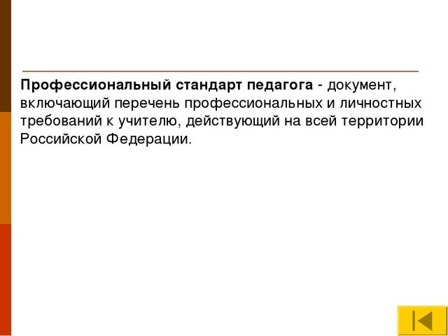 Презентация "Профессиональный стандарт педагога"