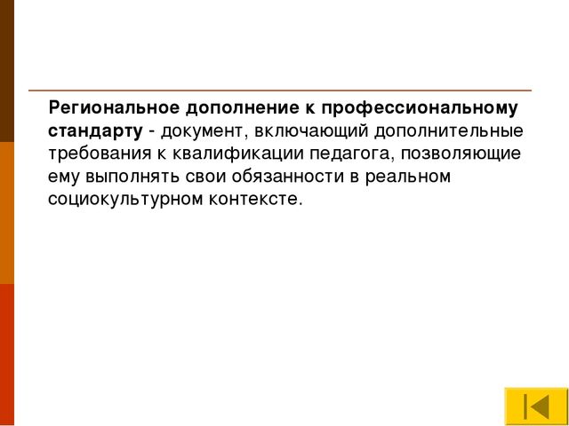 Презентация "Профессиональный стандарт педагога"