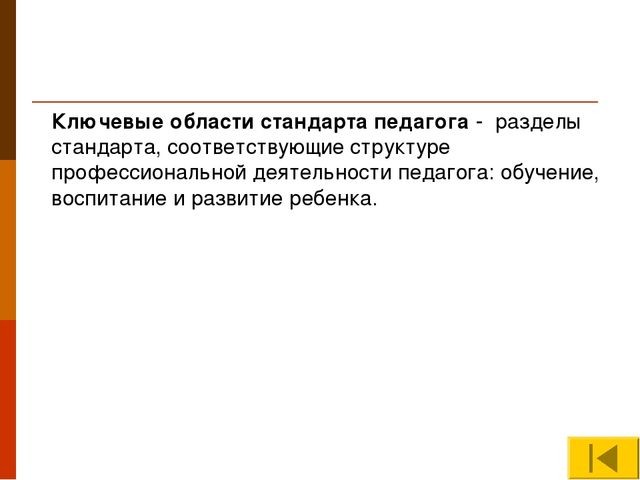 Презентация "Профессиональный стандарт педагога"