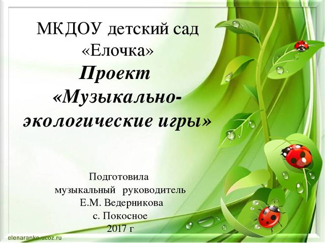 Презентация на тему «Музыкально-экологические игры»