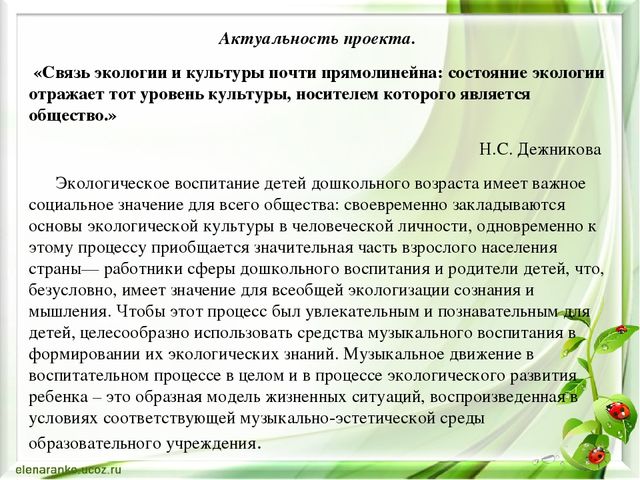 Актуальность проекта по экологии в детском саду