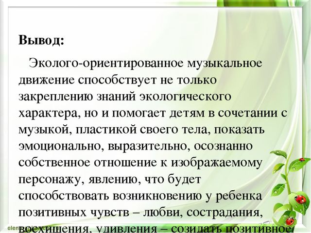 Презентация на тему «Музыкально-экологические игры»