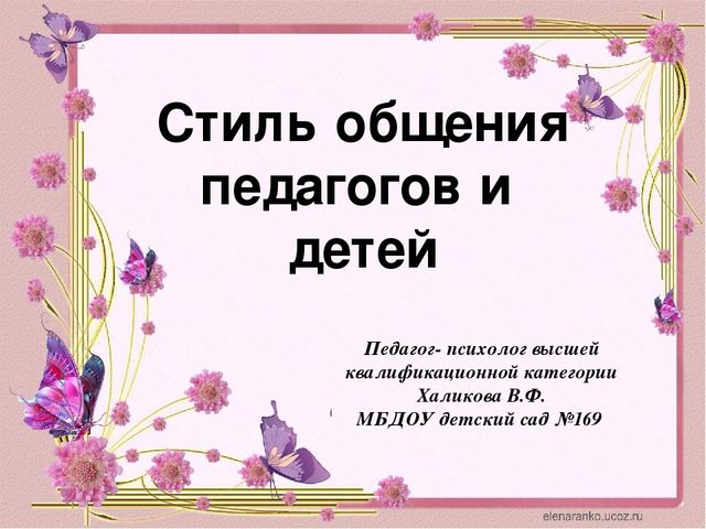 Стиль общения педагогов с детьми