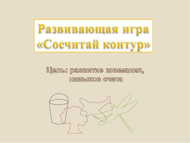 Игровая презентация для детей среднего возраста по формированию математических представлений " Сосчитай контур"