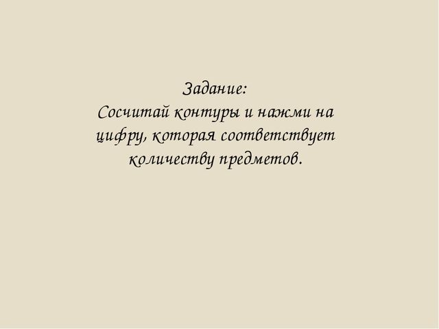 Игровая презентация для детей среднего возраста по формированию математических представлений " Сосчитай контур"