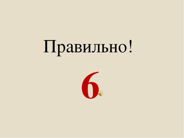Игровая презентация для детей среднего возраста по формированию математических представлений " Сосчитай контур"