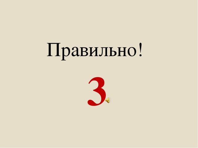 Игровая презентация для детей среднего возраста по формированию математических представлений " Сосчитай контур"