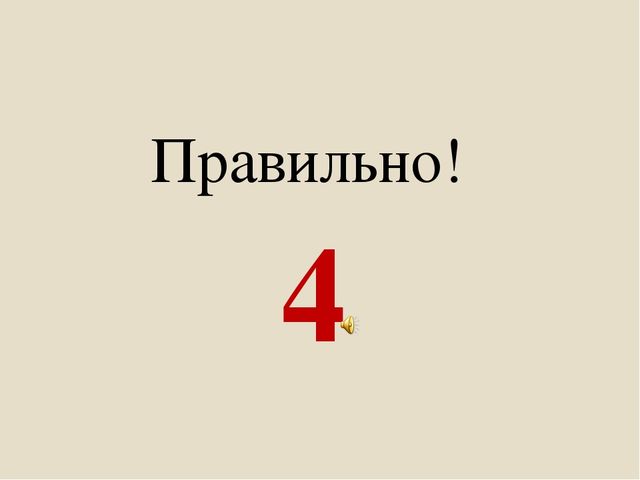 Игровая презентация для детей среднего возраста по формированию математических представлений " Сосчитай контур"