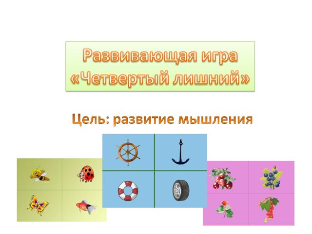 Презентация по ФЭМП "Четвертый лишний - 2"