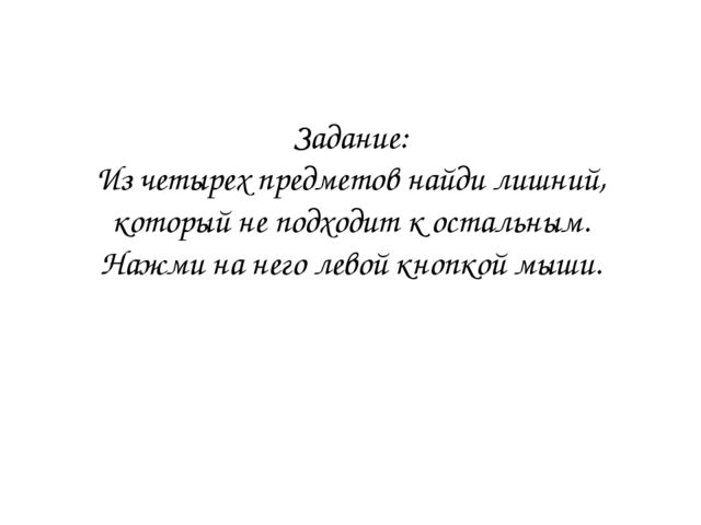 Презентация по ФЭМП "Четвертый лишний - 2"