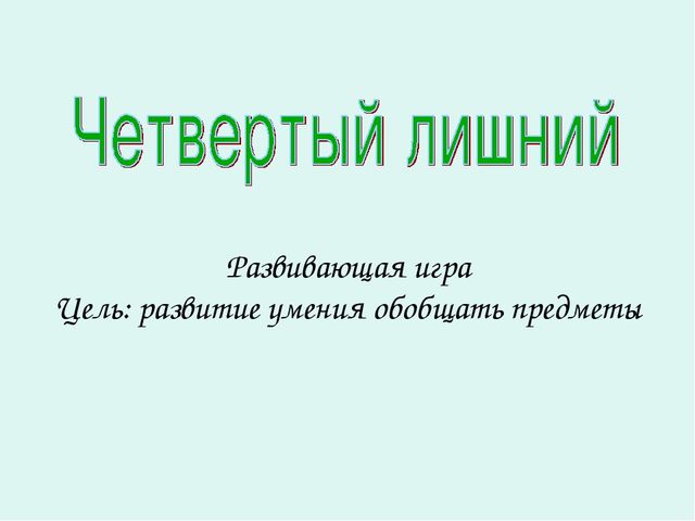 Презентация по ФЭМП "Четвертый лишний"