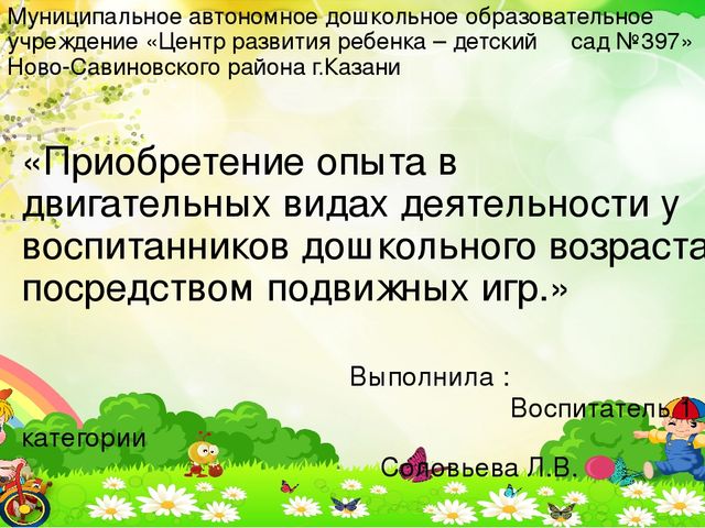 Презентация на тему:«Приобретение опыта в двигательных видах деятельности у воспитанников дошкольного возраста посредством подвижных игр.»