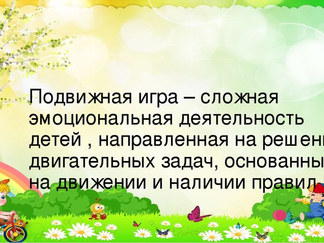 Презентация на тему:«Приобретение опыта в двигательных видах деятельности у воспитанников дошкольного возраста посредством подвижных игр.»