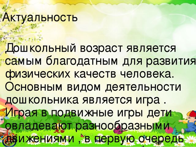 Презентация на тему:«Приобретение опыта в двигательных видах деятельности у воспитанников дошкольного возраста посредством подвижных игр.»